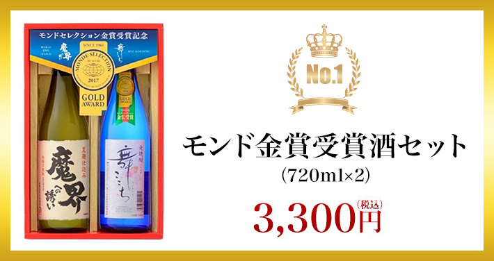 モンド金賞受賞酒セット(720ml×2)