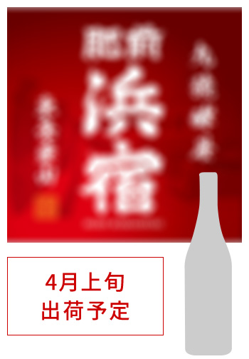 4月上旬 出荷予定