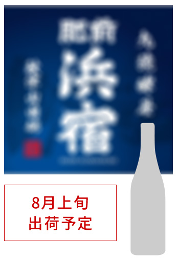 8月上旬 出荷予定