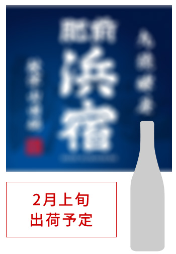 2月上旬 出荷予定