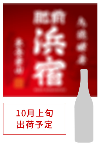 10月上旬 出荷予定