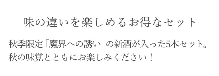 魔界への誘い 秋 飲み比べセット 1,800mlｘ5本（MA-A-18）（送料無料）（５%OFF）（黒麹仕込み・紅さつま・全量芋・焼き芋・秋季数量限定品  新酒）【おうち呑み】【家飲み】【飲み比べ】【焼酎】【芋焼酎】【いも焼酎】【光武酒造場 公式通販/佐賀県】【肥前屋】 | 九州 ...