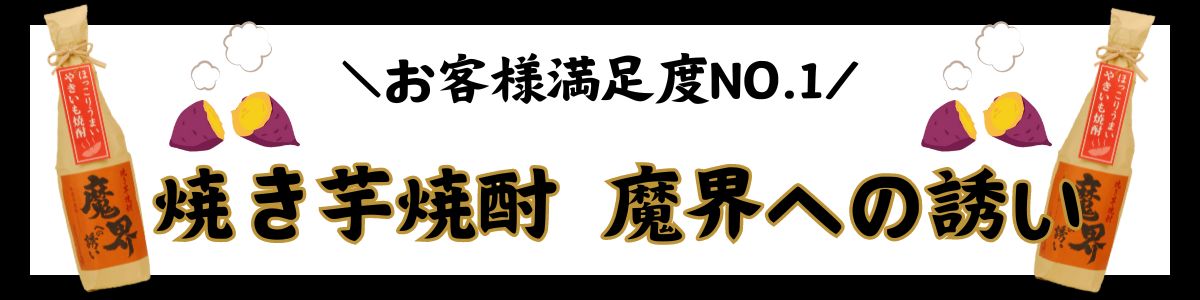 焼き芋焼酎 芋焼酎 人気 やきいも 魔界への誘い