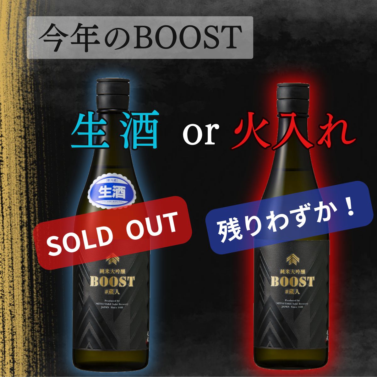 蔵人企画 BOOST 純米大吟醸　プレゼント キャンペーン