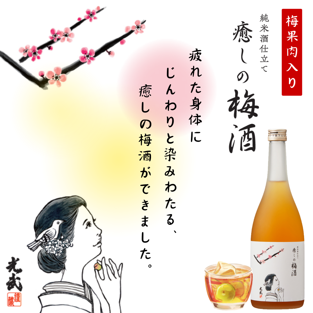 癒しの梅酒