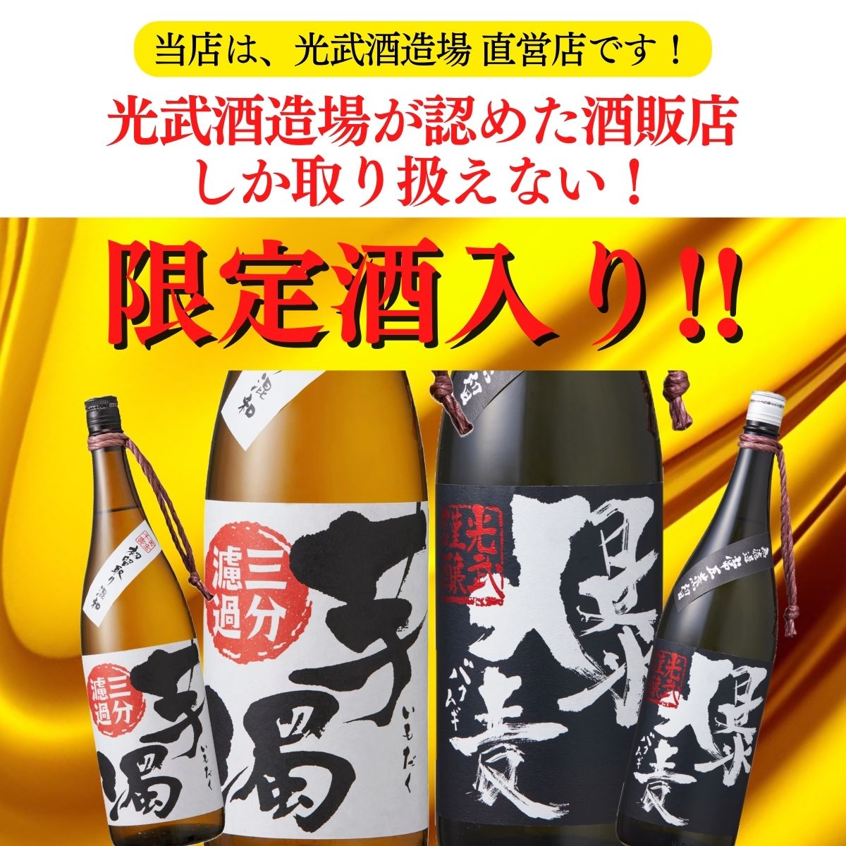 限定酒入り訴求