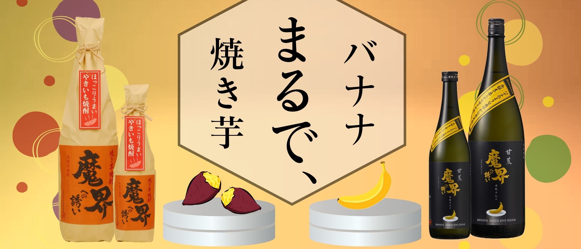 香り系焼酎 ばなな